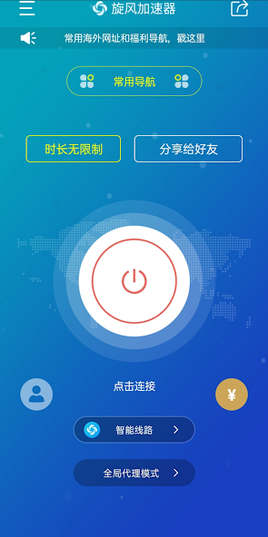 旋风永久免费加速器android下载效果预览图